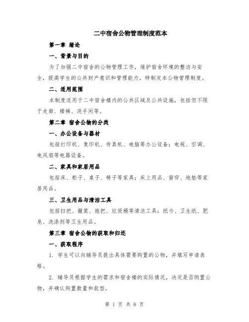 二中宿舍公物管理制度范本（2篇）