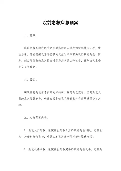 院前急救应急预案