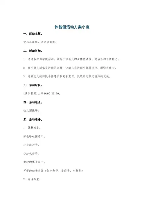 体智能活动方案小班