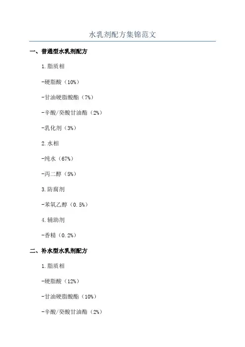 水乳剂配方集锦范文
