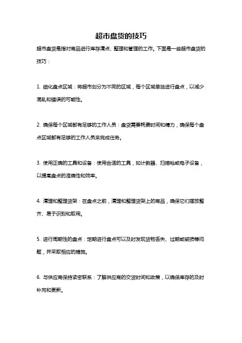 超市盘货的技巧
