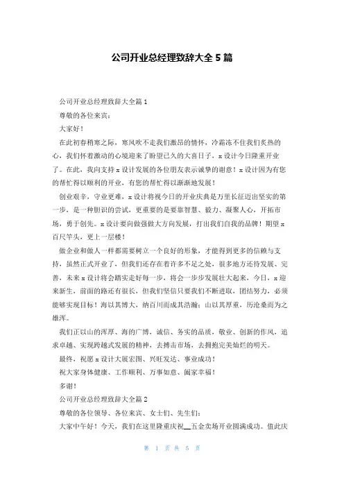 公司开业总经理致辞大全5篇