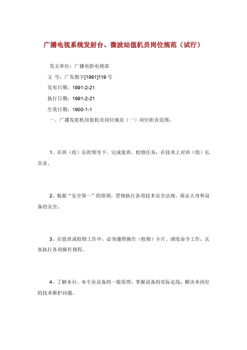 广播电视系统发射台微波站值机员岗位规范.doc