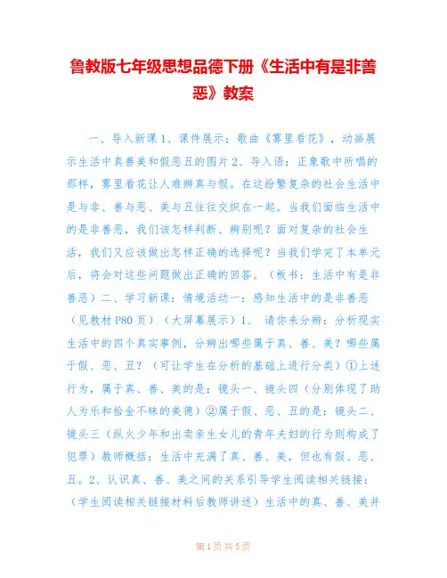 鲁教版七年级思想品德下册《生活中有是非善恶》教案