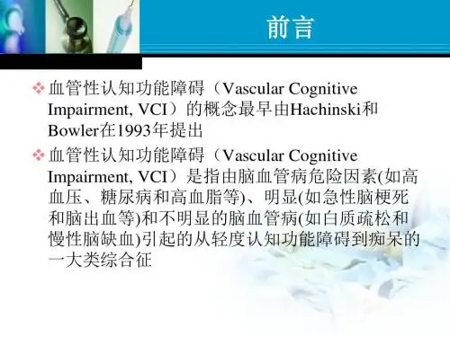 血管性认知功能障碍PPT课件