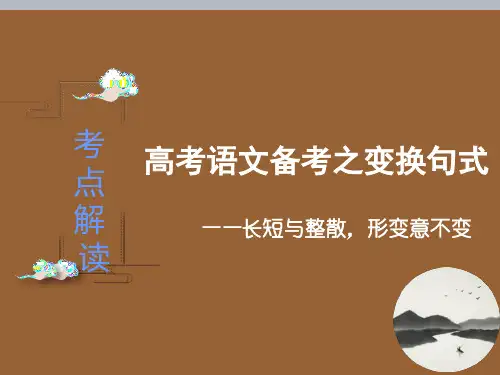 高考语文考点解读之变换句式