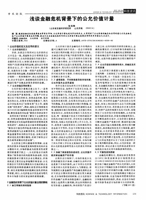 浅谈金融危机背景下的公允价值计量