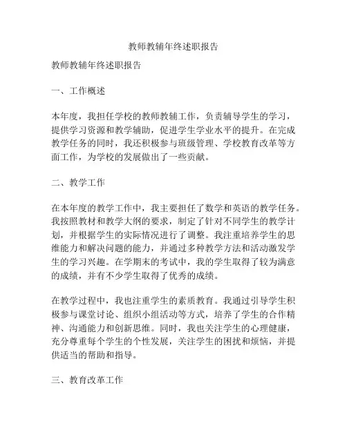 教师教辅年终述职报告