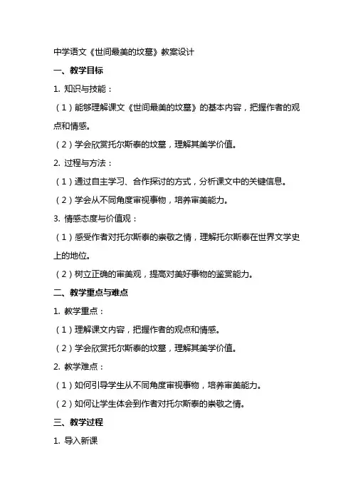 中学语文《世间最美的坟墓》教案设计