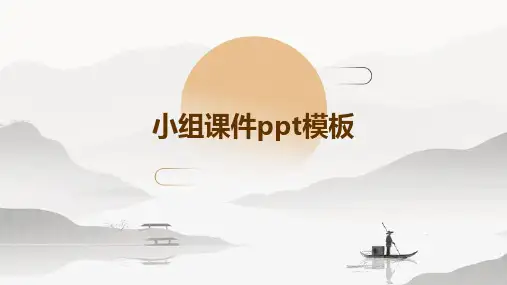 小组课件ppt模板