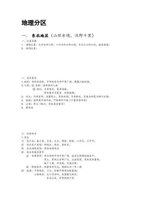 地理分区 东北地区