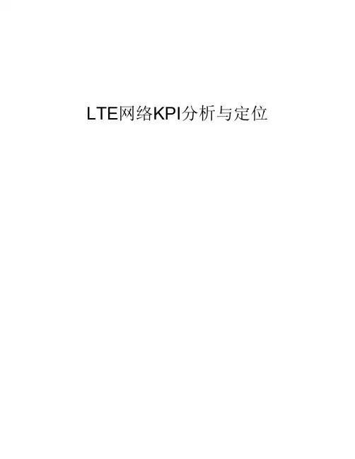 LTE_KPI问题分析定位指导书