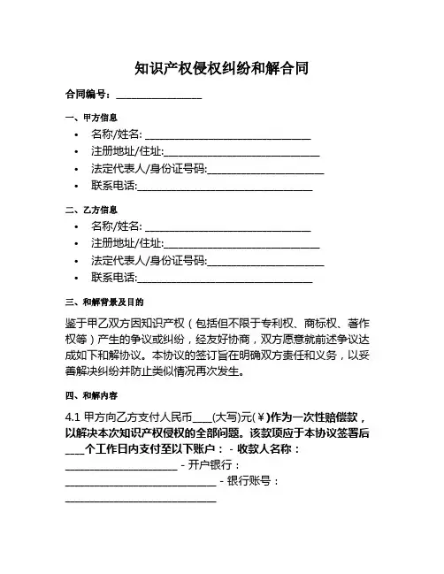 知识产权侵权纠纷和解合同范本