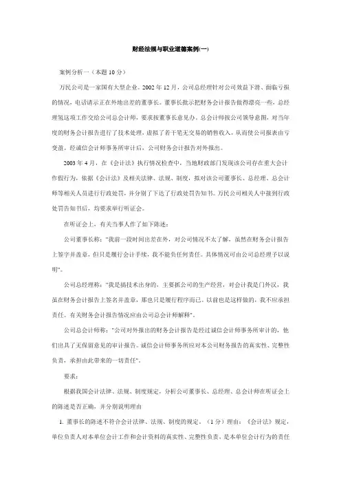 财经法规与职业道德案例