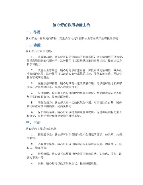脑心舒的作用功能主治