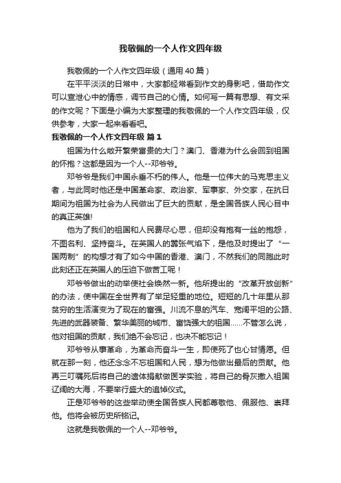 我敬佩的一个人作文四年级