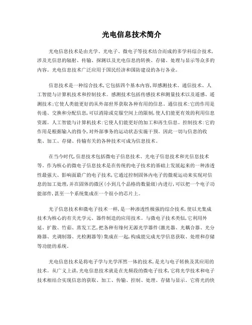 光电信息技术简介