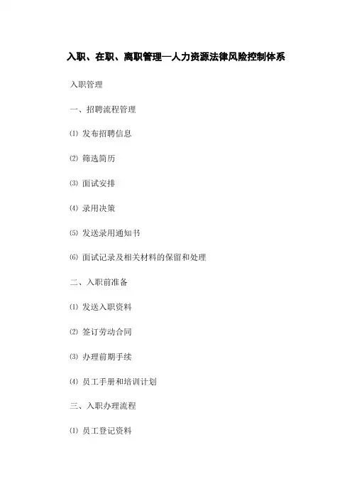 入职、在职、离职管理—人力资源法律风险控制体系