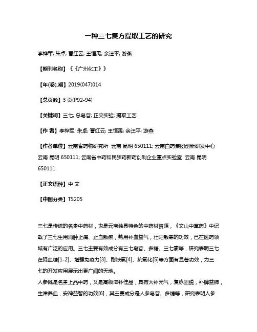 一种三七复方提取工艺的研究