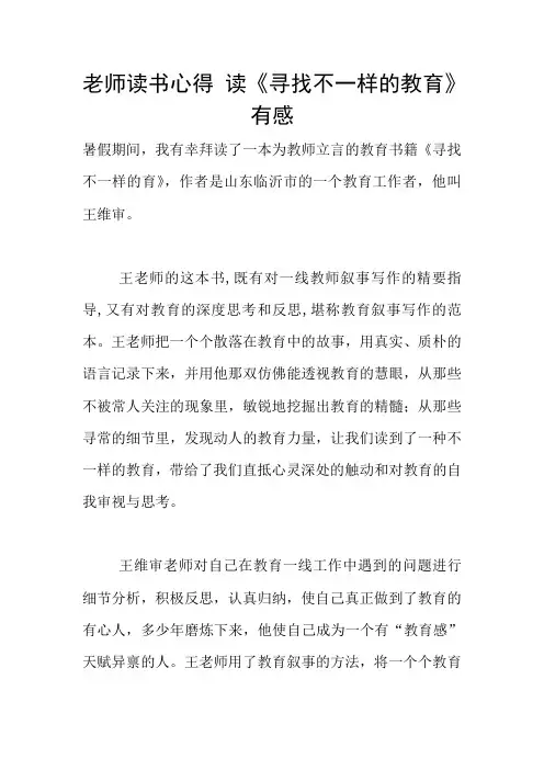 老师读书心得 读《寻找不一样的教育》有感