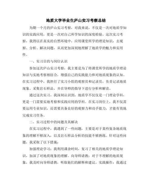 地质大学毕业生庐山实习考察总结