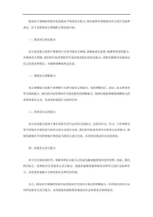 指南语言领域发展目标