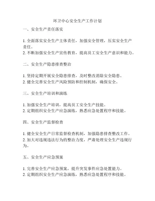 环卫中心安全生产工作计划