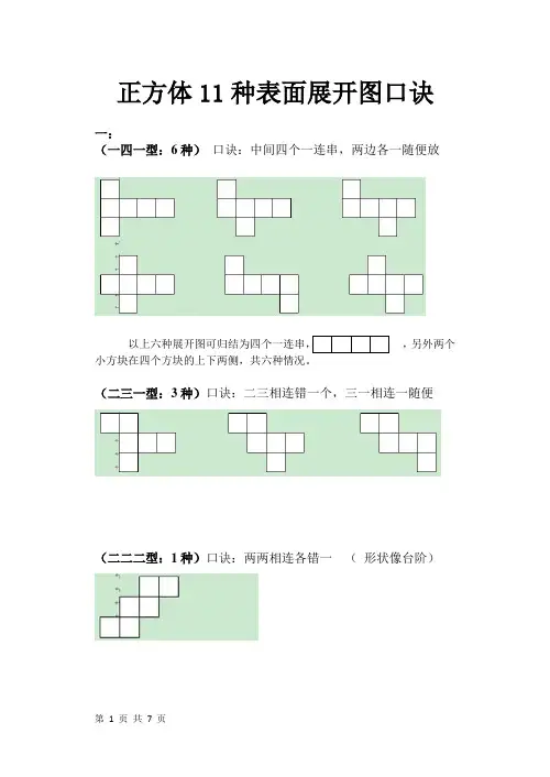 五升六暑期培训正方体表面展开图口诀+练习