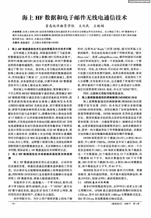 海上HF数据和电子邮件无线电通信技术