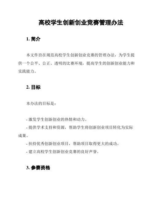 高校学生创新创业竞赛管理办法