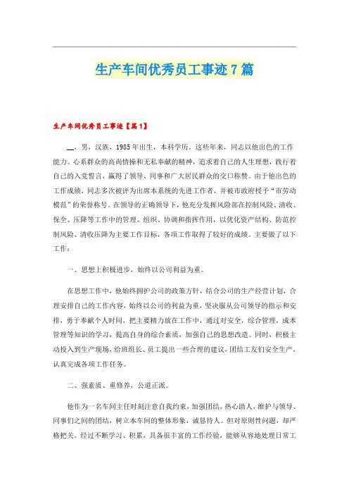 生产车间优秀员工事迹7篇