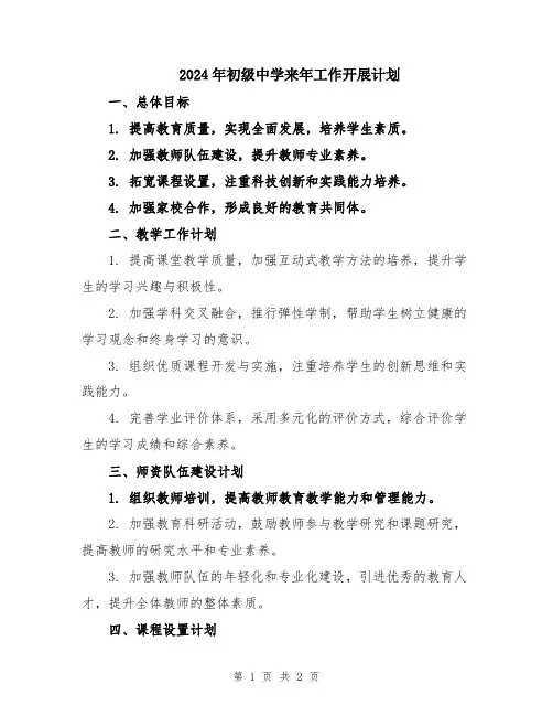 2024年初级中学来年工作开展计划