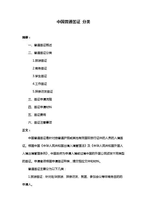 中国普通签证 分类