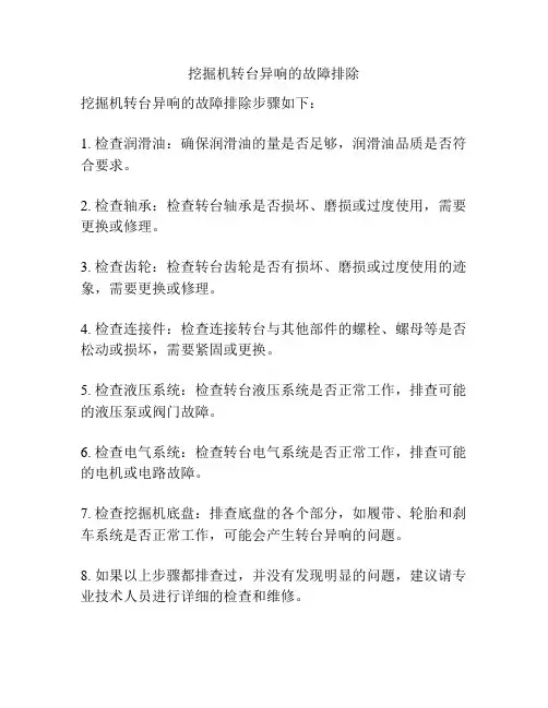 挖掘机转台异响的故障排除