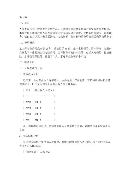 人寿寿险财务分析报告(3篇)
