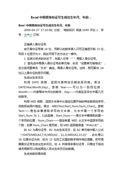 Excel中根据身份证号生成出生年月、年龄...