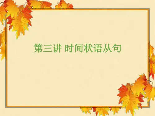 高考英语时间状语从句讲解课件