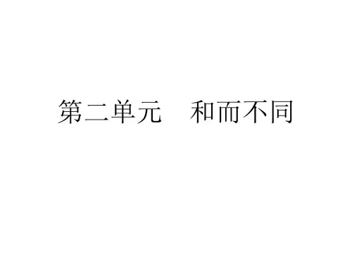 2.和而不同