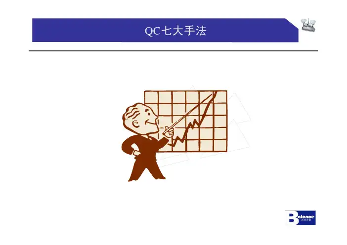 QC七大手法-1