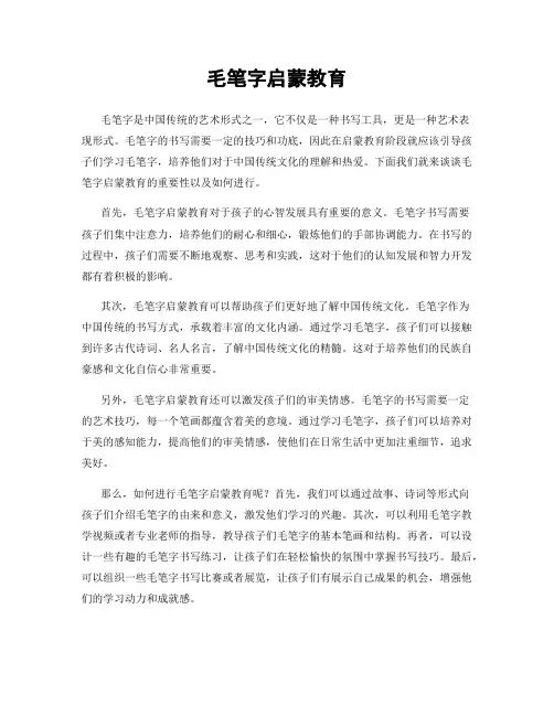 毛笔字启蒙教育