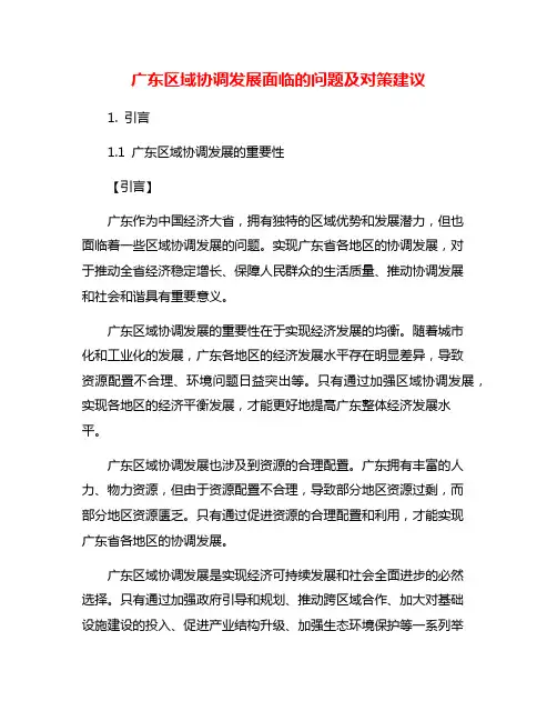 广东区域协调发展面临的问题及对策建议