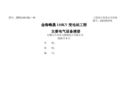 110kV变电站工程主要电气设备材料(doc 21页)(正式版)