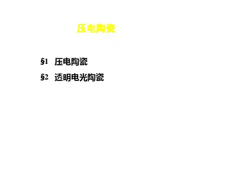 压电陶瓷