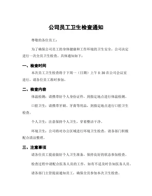 公司员工卫生检查通知