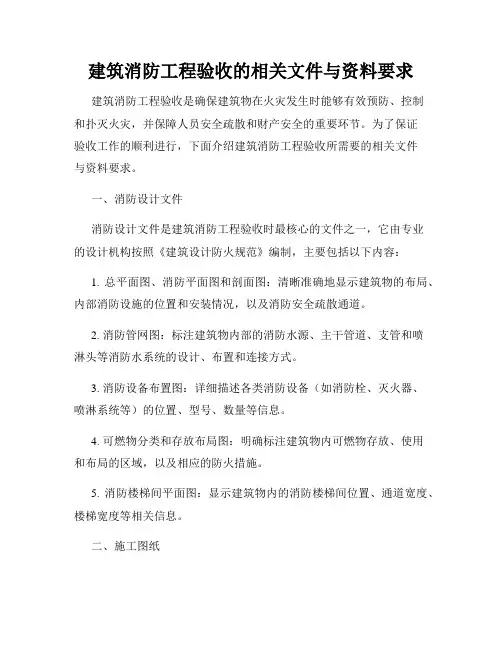 建筑消防工程验收的相关文件与资料要求