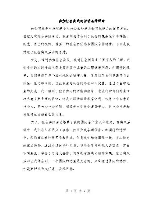 参加社会实践的活动总结样本(三篇)