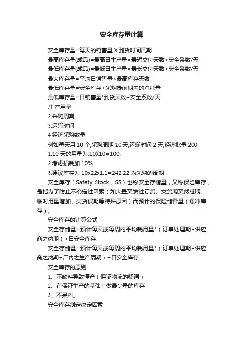 安全库存量计算