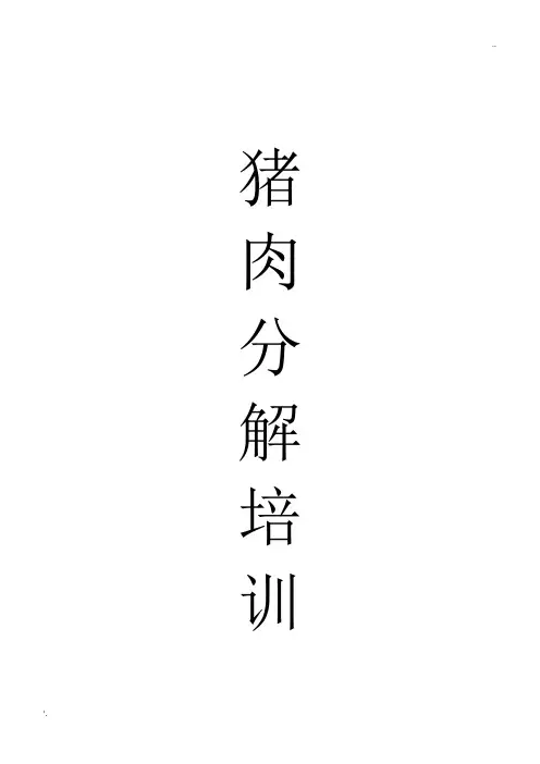 猪肉分解培训资料