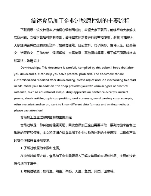 简述食品加工企业过敏原控制的主要流程
