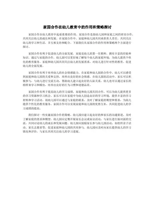 家园合作在幼儿教育中的作用和策略探讨
